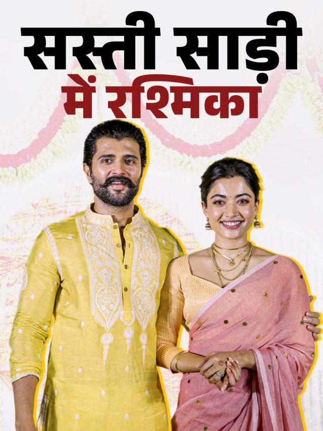 नई दुल्हन रश्मिका मंदाना ने पहनी 4 हजार से भी कम की साड़ी, पति विजय संग लगीं सुंदर