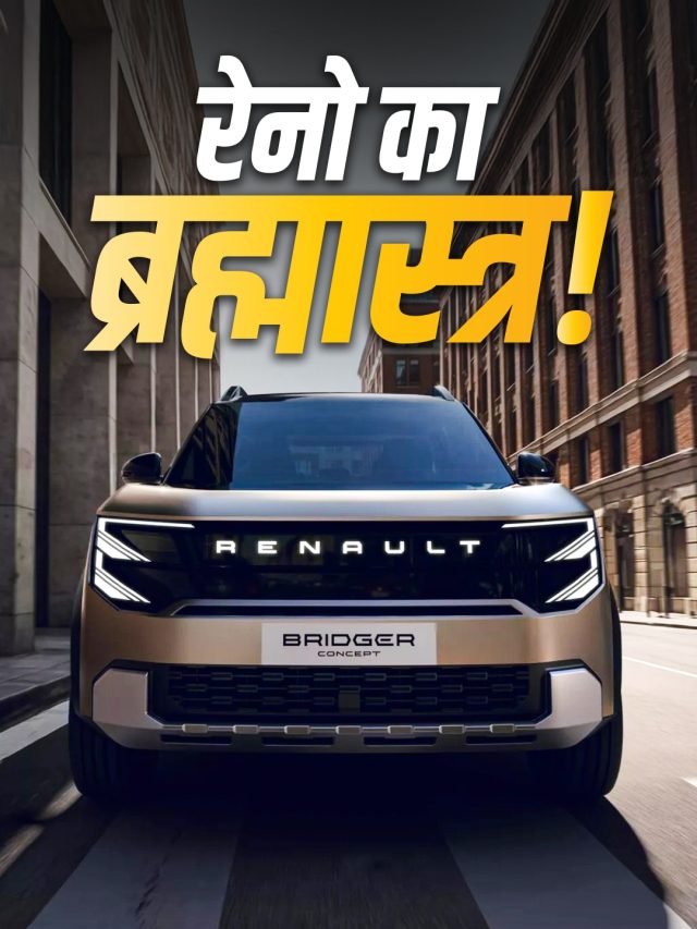 Brezza-Venue से टक्कर... क्या भारत में बदलेगी रेनो की किस्मत?