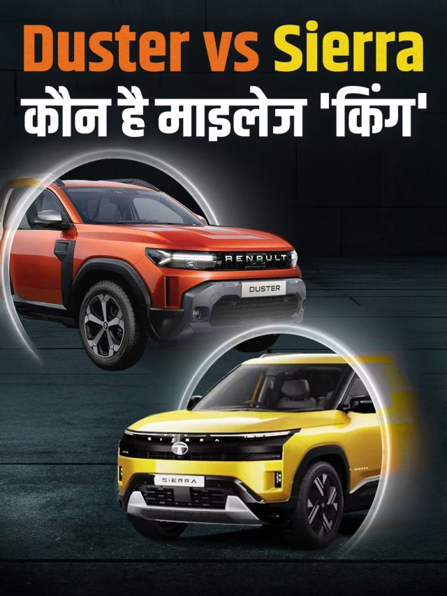 हैरान कर देंगे आंकड़े! Duster और Sierra में कौन देता है बेस्ट माइलेज