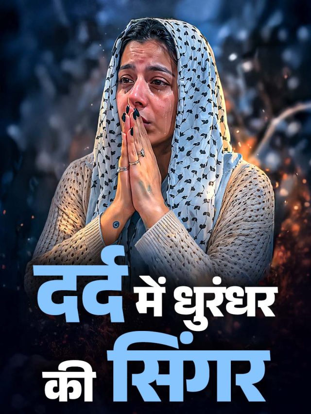 सूजी आंखें-चेहरे पर बेबसी, महाकाल के दरबार में पहुंचीं 'धुरंधर' सिंगर, ठीक नहीं सब?