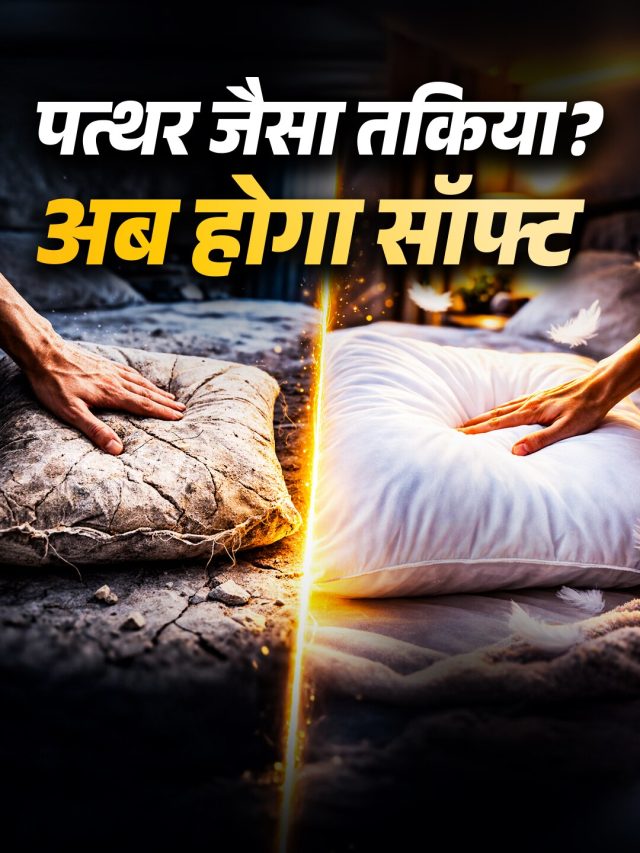पत्थर जैसा सख्त हो गया है तकिया? घर पर 8 आसान तरीकों से दोबारा बनाएं सॉफ्ट और गद्देदार