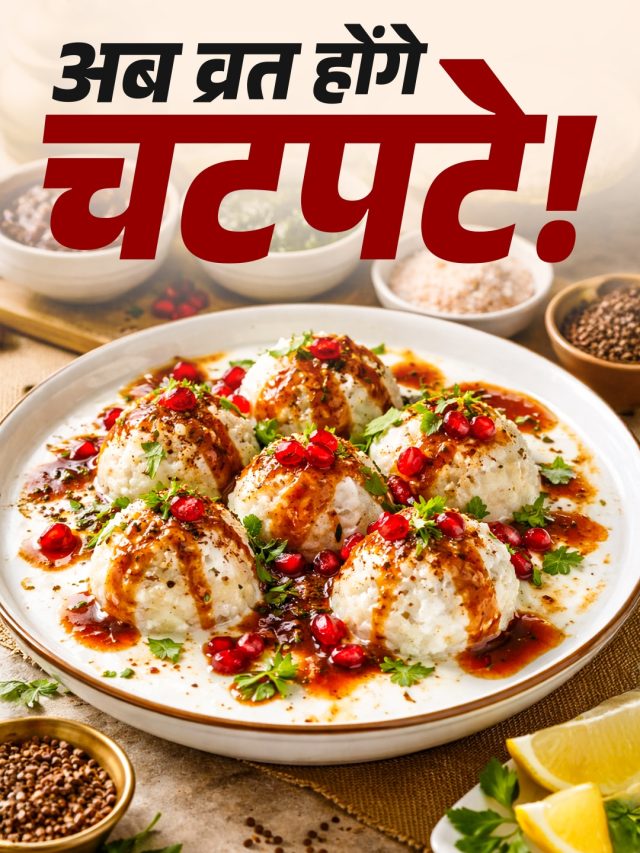व्रत में भी लें चाट का मजा, बिना दाल बनाएं बाजार जैसे सॉफ्ट दही भल्ले, कुणाल कपूर की रेसिपी