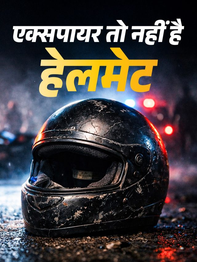 कितनी होती है एक हेलमेट की उम्र? खतरे में पड़ सकती है आपकी सेफ्टी