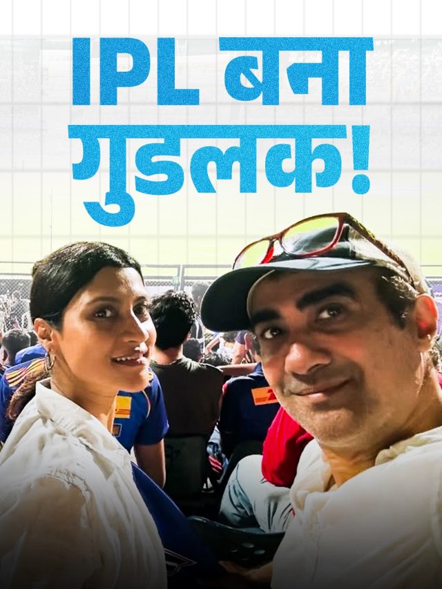 IPL ने मिटाईं दूरियां, 5 साल बाद साथ आया Ex कपल, खुश दिखा बेटा