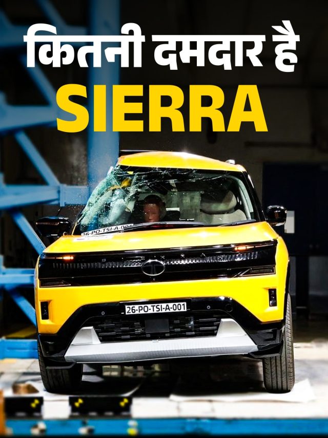 कितनी मजबूत और सेफ है Tata Sierra? क्रैश टेस्ट में हुआ खुलासा