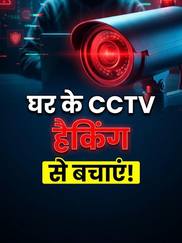 घर में लगाया है कैमरा? प्राइवेट वीडियोज हो सकते हैं लीक, सिक्योरिटी पर सवाल