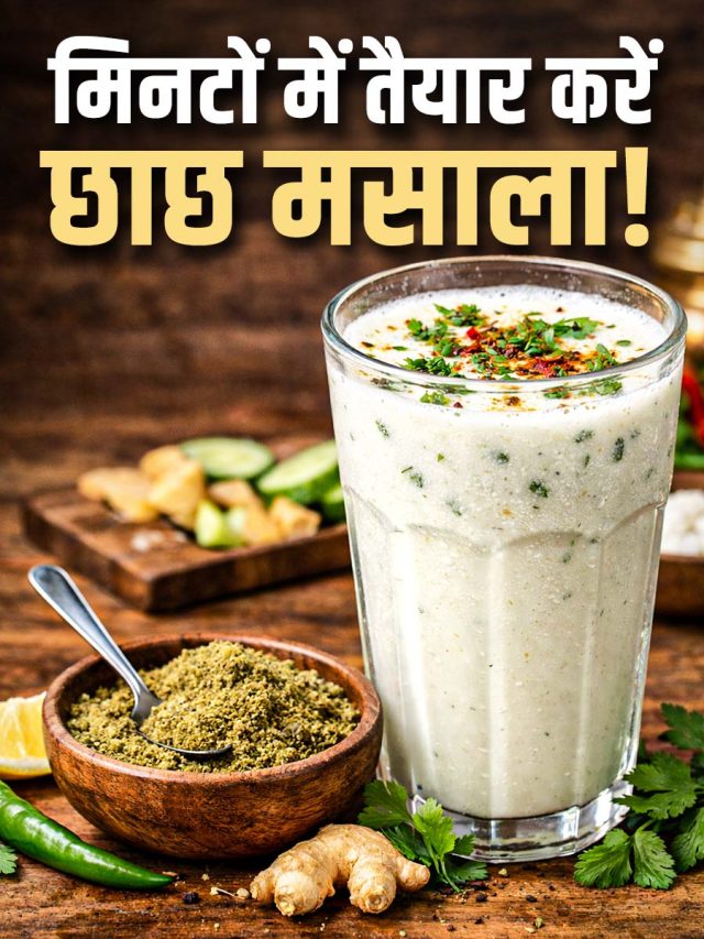 घर पर बनाएं बाजार जैसा 'छाछ मसाला', 1 चम्मच डालत ही बदल जाएगा टेस्ट, हर कोई पूछेगा रेसिपी