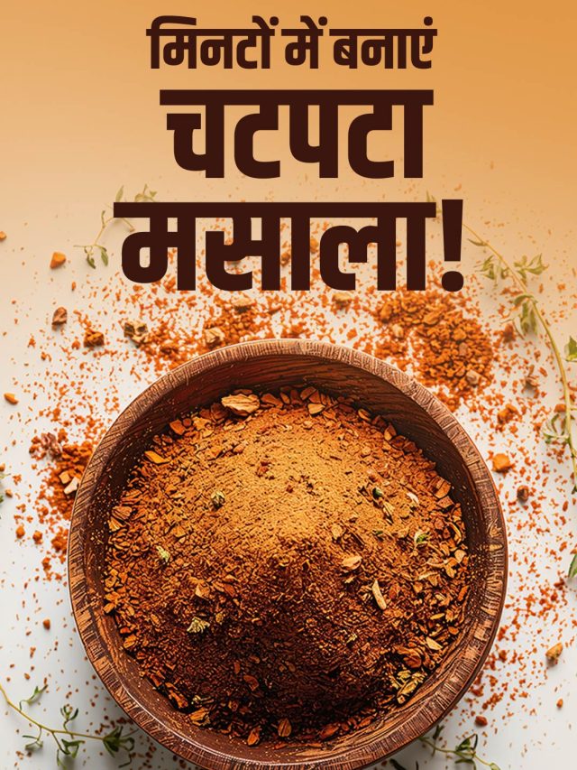 घर पर बनाए बाजार जैसा 'काला चाट मसाला', मास्टरशेफ ने बताया आसान तरीका
