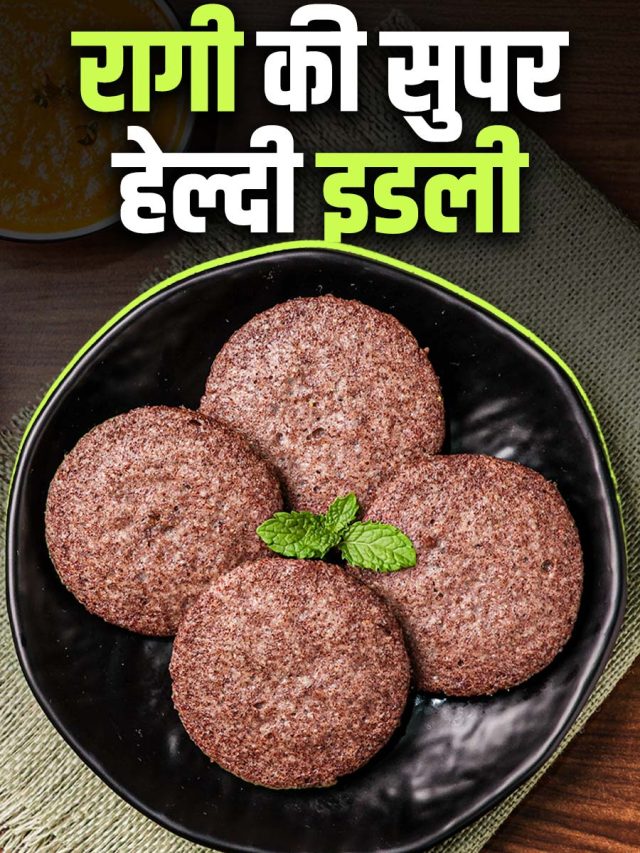 बिना चावल झटपट बनाएं रुई जैसी नरम रागी इडली, संजीव कपूर ने बताई ट्रिक