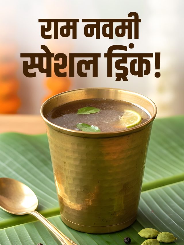 बिना शक्कर, नवमी पर बनाएं मीठा 'पानकम', भगवान राम को बेहद प्रिय है ये खास ड्रिंक!