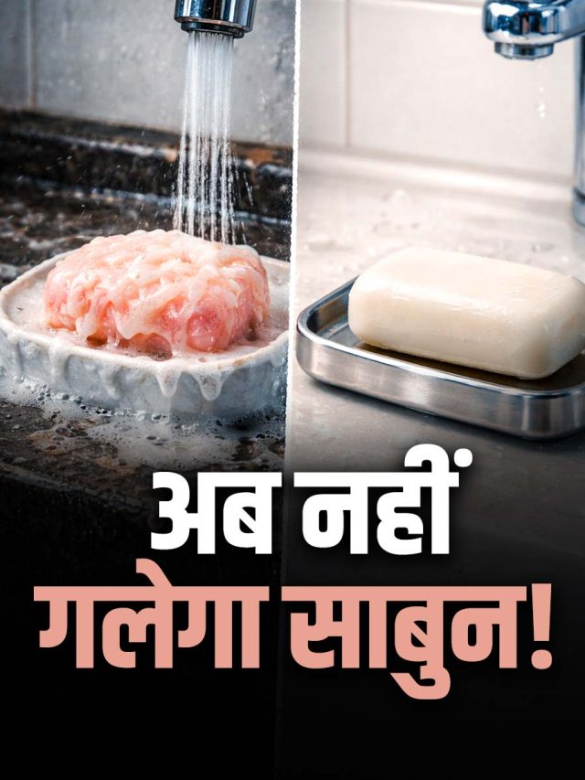 साबुन 4 दिन में ही गलकर हो जाता है छोटा? इन 5 आसान ट्रिक्स से चलेगा 10-15 दिन ज्यादा