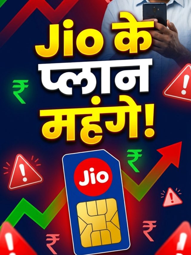 Jio टैरिफ हाइक, 5G के लिए ढीली करनी होगी जेब, इतने महंगे हो गए प्लान!