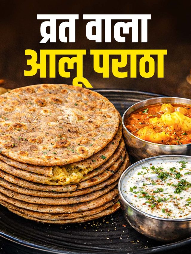 10 मिनट में सीक्रेट ट्रिक से बनाएं व्रत स्पेशल आलू पराठा, न फटेगा न होगा टाइट