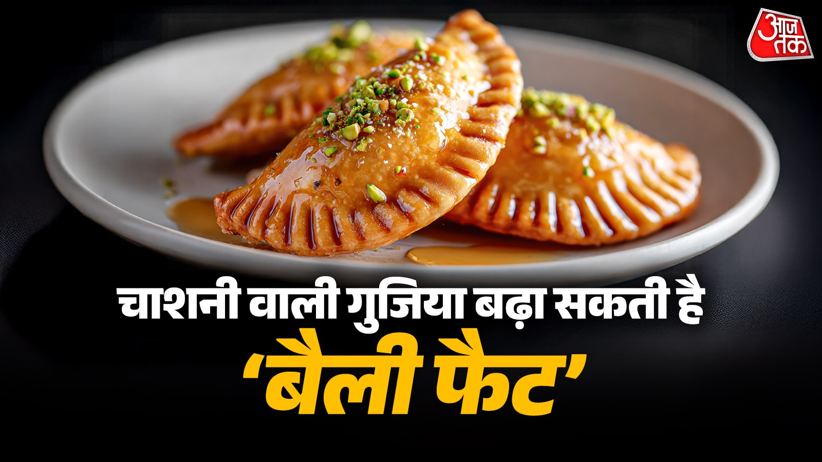 रसीली गुजिया बढ़ा देगी 'बेली फैट', महीनों की मेहनत न हो बेकार, जानें खाने का तरीका