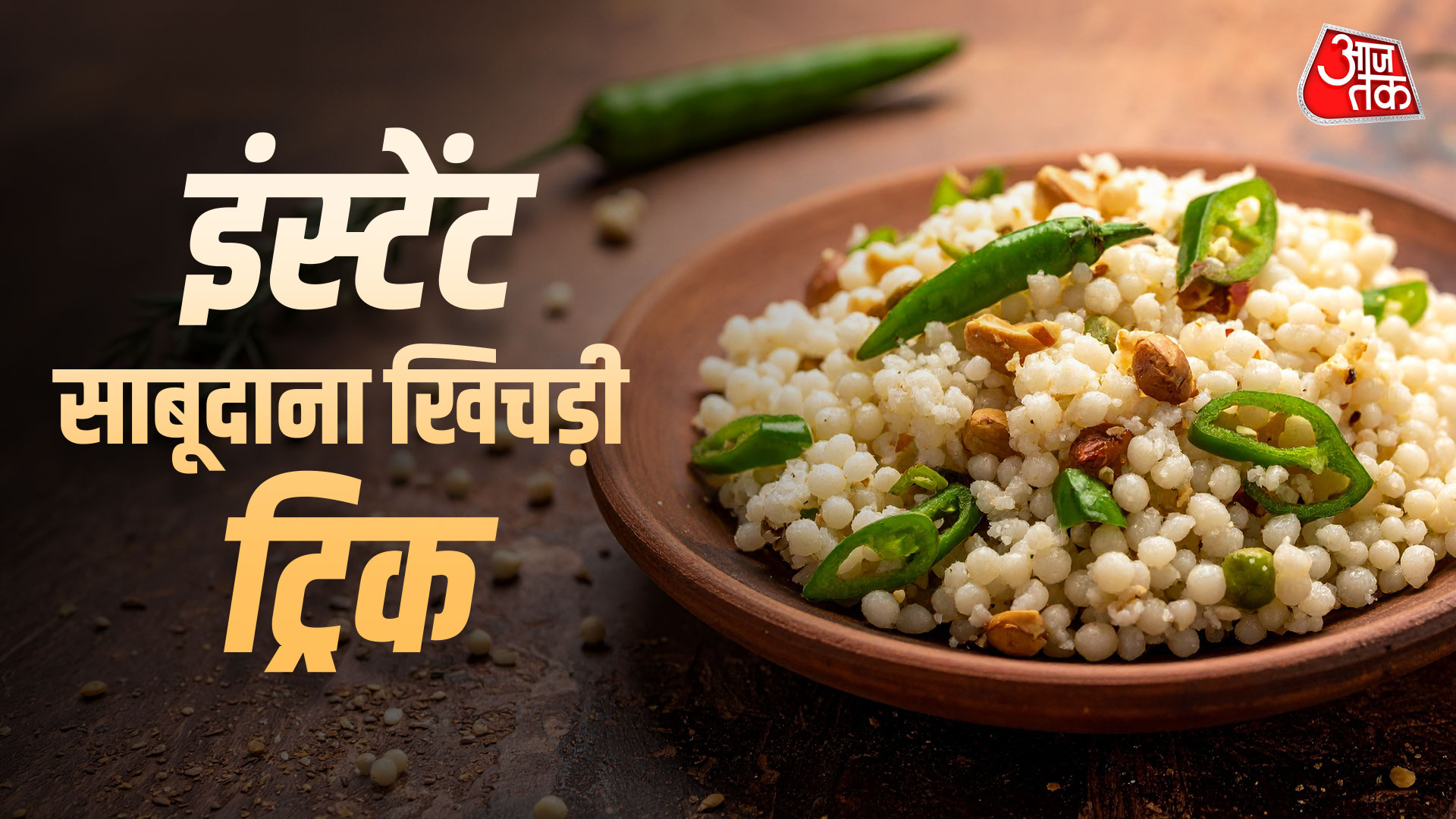 साबूदाना भिगोना भूले? इस ट्रिक से मिनटों में बनाएं खिचड़ी