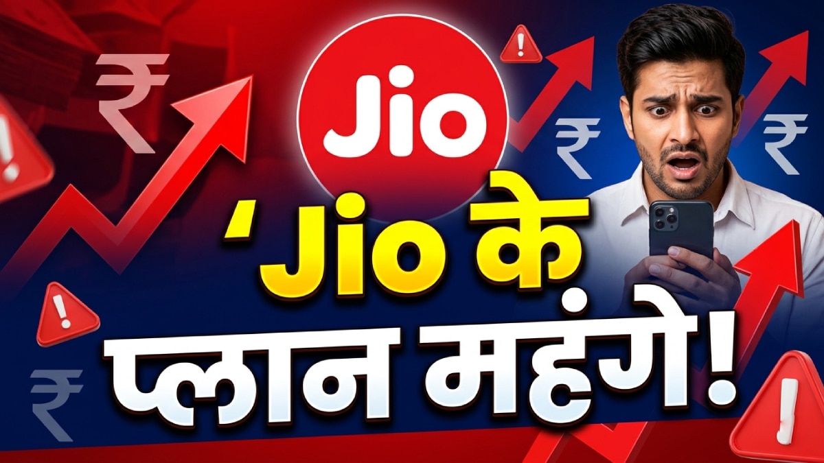 Jio टैरिफ हाइक, 5G के लिए ढीली करनी होगी जेब, प्लान महंगे!