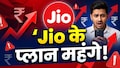 Jio टैरिफ हाइक, 5G के लिए ढीली करनी होगी जेब, प्लान महंगे! Jio टैरिफ हाइक, 5G के लिए ढीली करनी होगी जेब, प्लान महंगे!