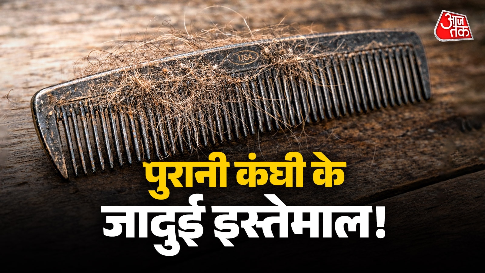 कबाड़ नहीं खजाना है पुरानी कंघी! ऐसे करें दोबारा इस्तेमाल
