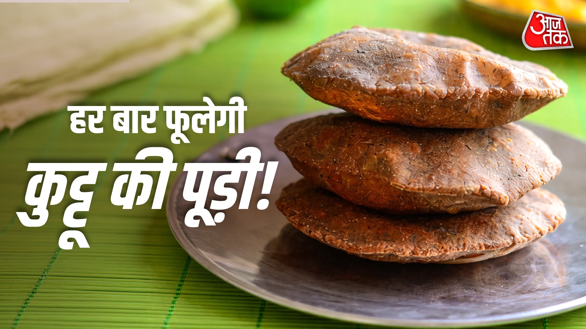 सख्त हो जाती है कुट्टू की पूड़ी? तलते वक्त अपनाएं ये ट्रिक, बनेगी फूली-फूली और क्रिस्पी