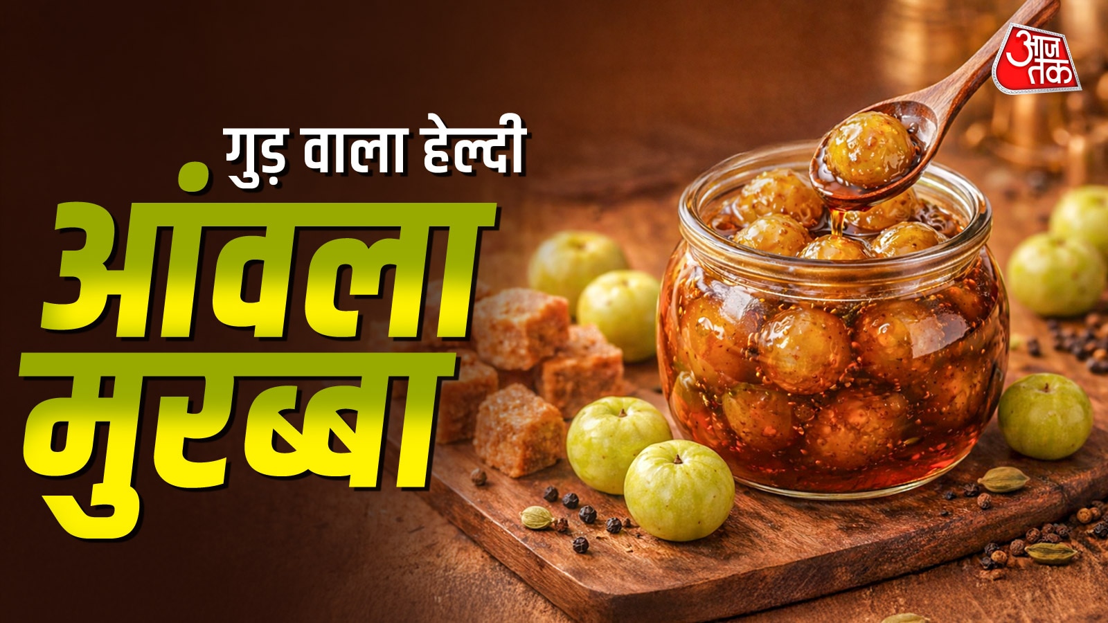 बिना चीनी बनाएं आंवले का मुरब्बा, बाजार वाला जाएंगे भूल