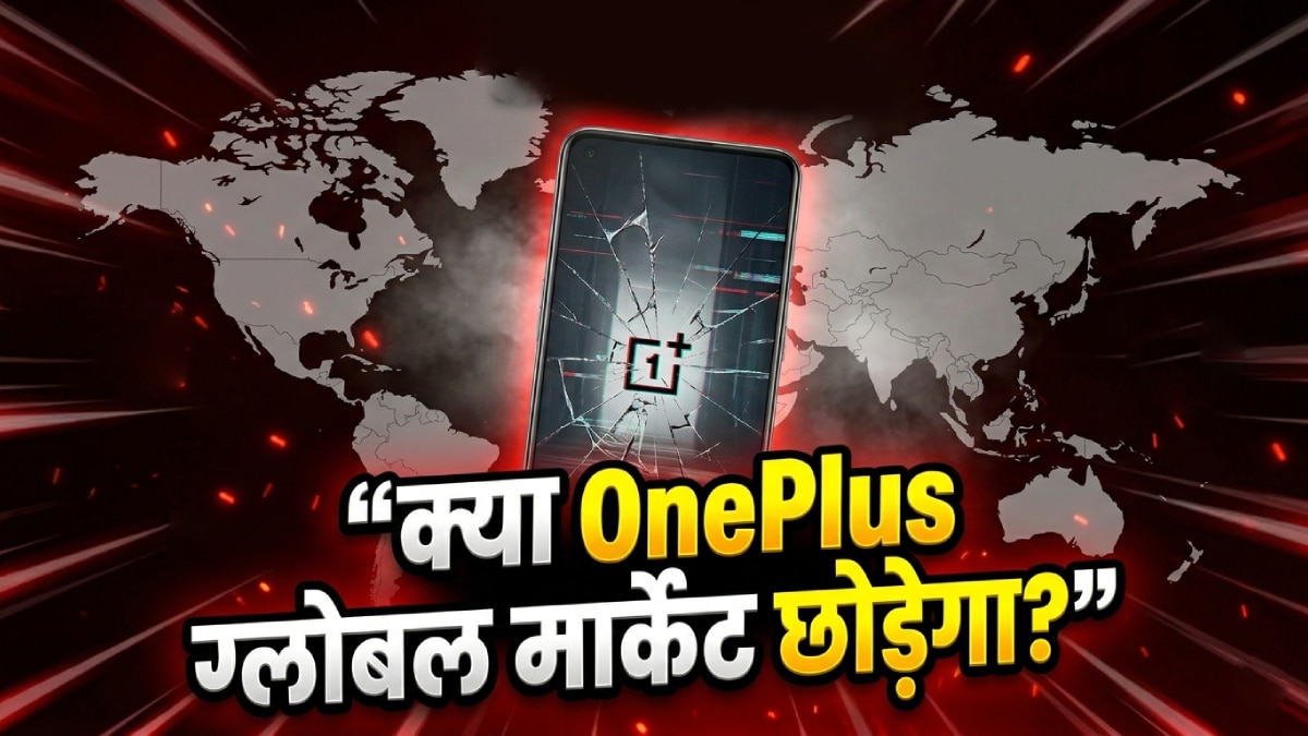 क्या OnePlus ग्लोबल मार्केट छोड़ रहा है? जानें सच्चाई