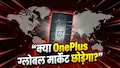 क्या OnePlus ग्लोबल मार्केट छोड़ रहा है? जानें सच्चाई क्या OnePlus ग्लोबल मार्केट छोड़ रहा है? जानें सच्चाई