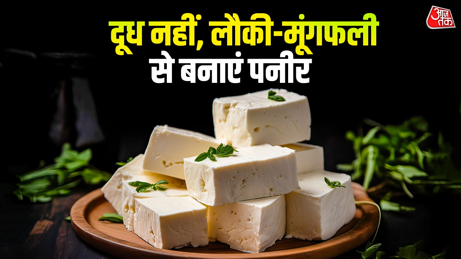 बिना दूध भी बनेगा सॉफ्ट पनीर! ट्राई करें ये अनोखा तरीका