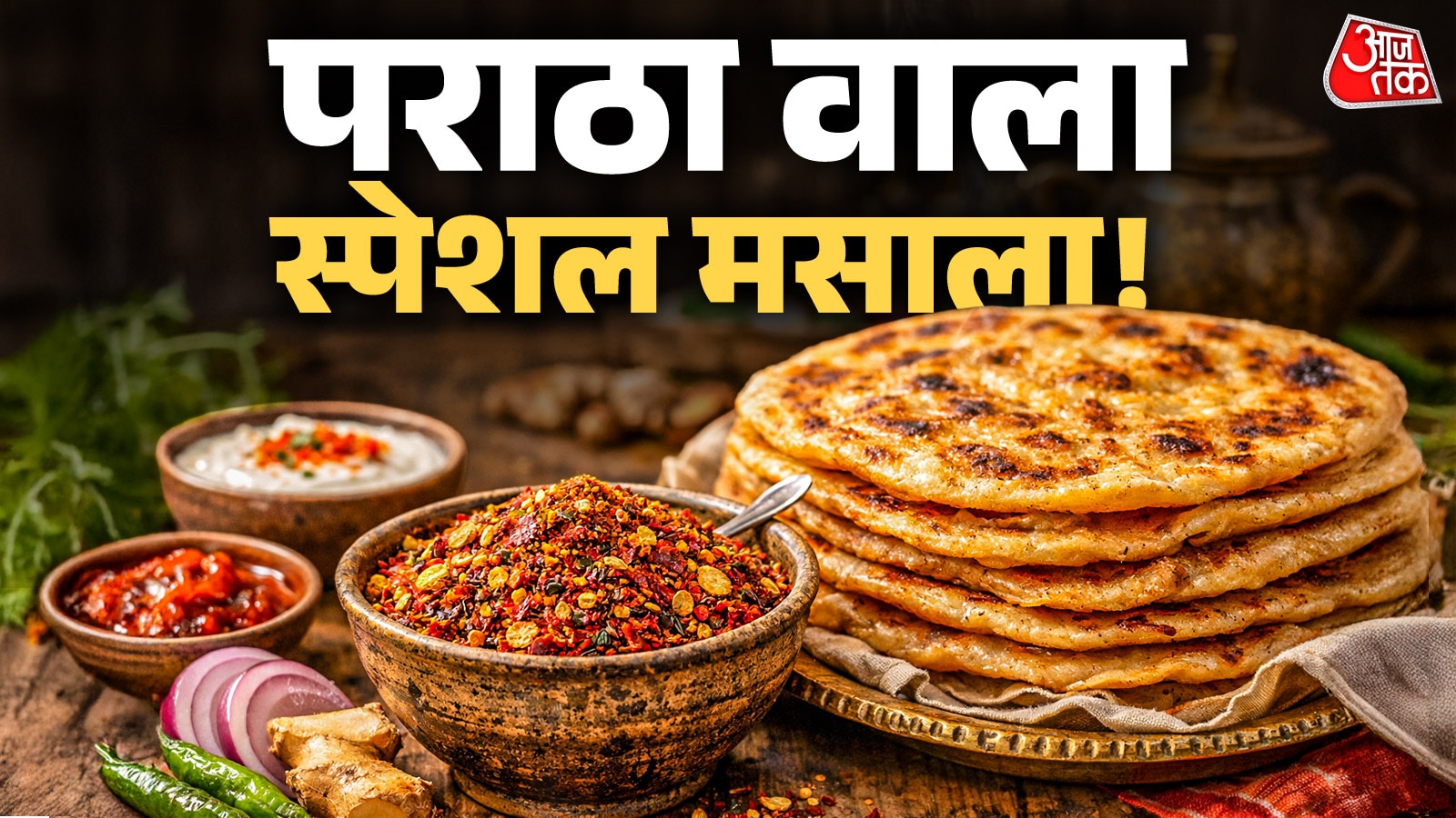 घर पर बनाएं 'पराठा मसाला', 1 चम्मच में बदल जाएगा पूरा टेस्ट!