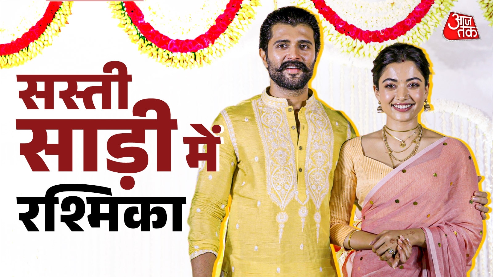 नई दुल्हन रश्मिका मंदाना ने पहनी 4 हजार से भी कम की साड़ी, पति विजय संग लगीं सुंदर