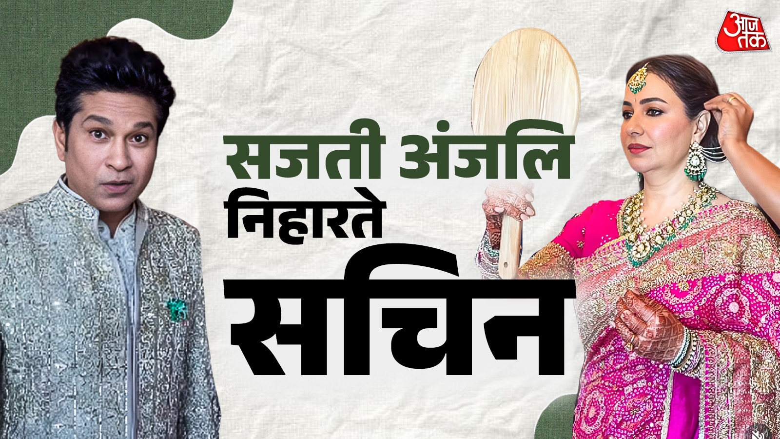 अंजलि को सजते देख सचिन का क्यूट रिएक्शन, प्यारा वीडियो वायरल