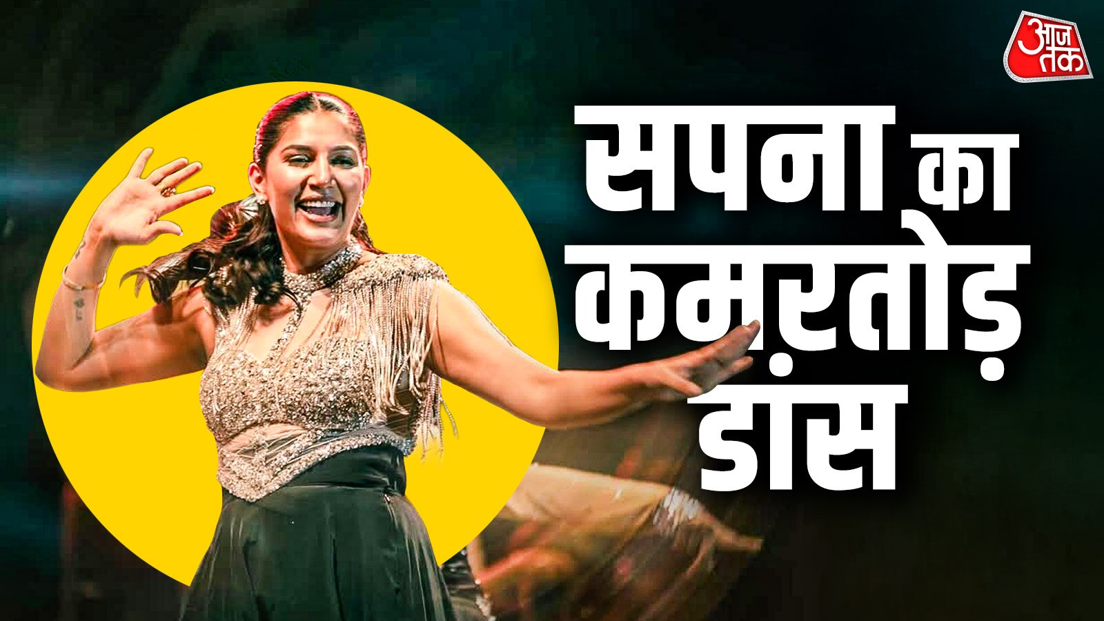 स्टेज पर सपना ने लगाए ठुमके, जमा हुई लाखों की भीड़, Video