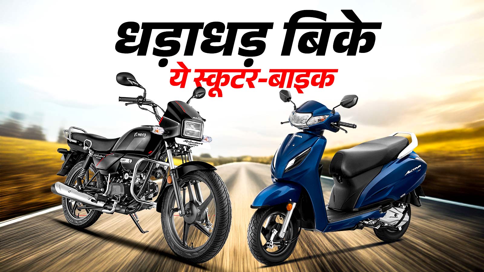 75 हजार की बाइक ने सबको पछाड़ा! 28 दिन में बिकी 3 लाख यूनिट