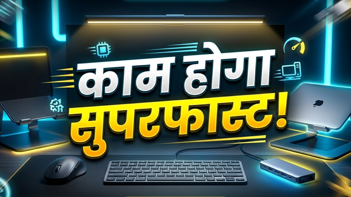 ऑफिस के लिए 5 जरूरी सस्ते गैजेट्स, काम होगा सुपरफास्ट!