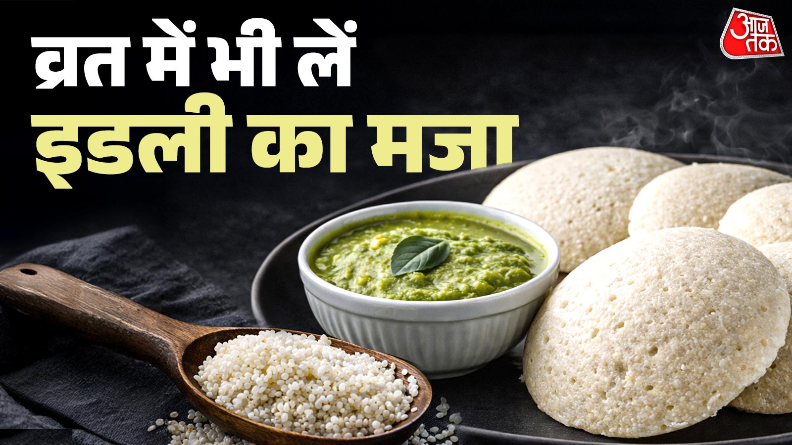 नवरात्र में पूड़ी-पकौड़ी खाकर हो गए हैं बोर? बिना चावल-सूजी तैयार करें सॉफ्ट फलहारी इडली