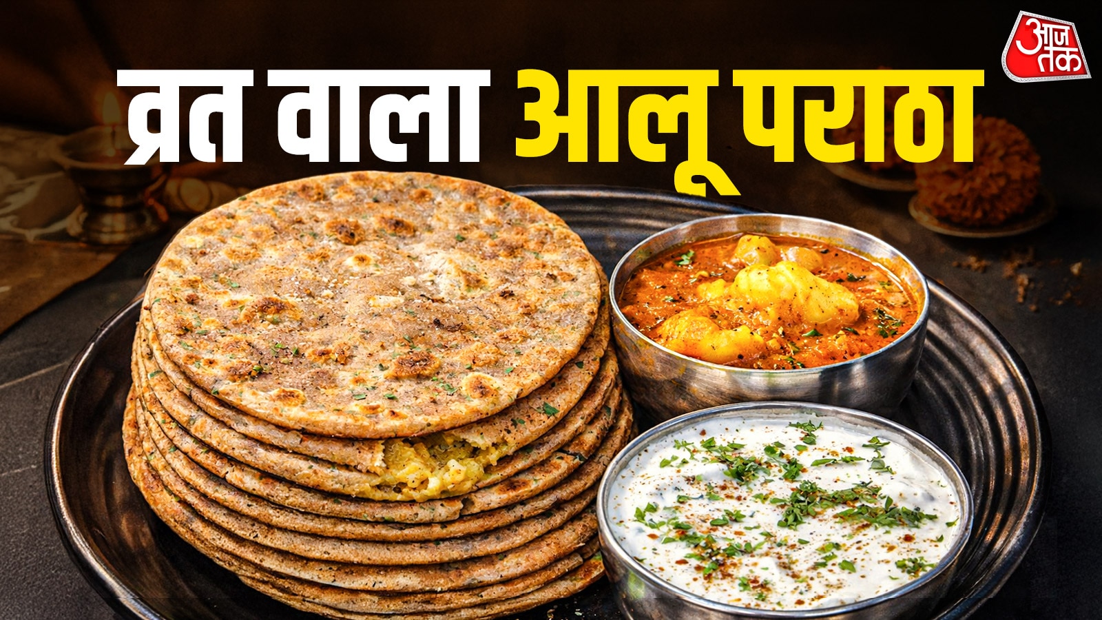 10 मिनट में सीक्रेट ट्रिक से बनाएं व्रत स्पेशल आलू पराठा, न फटेगा न होगा टाइट