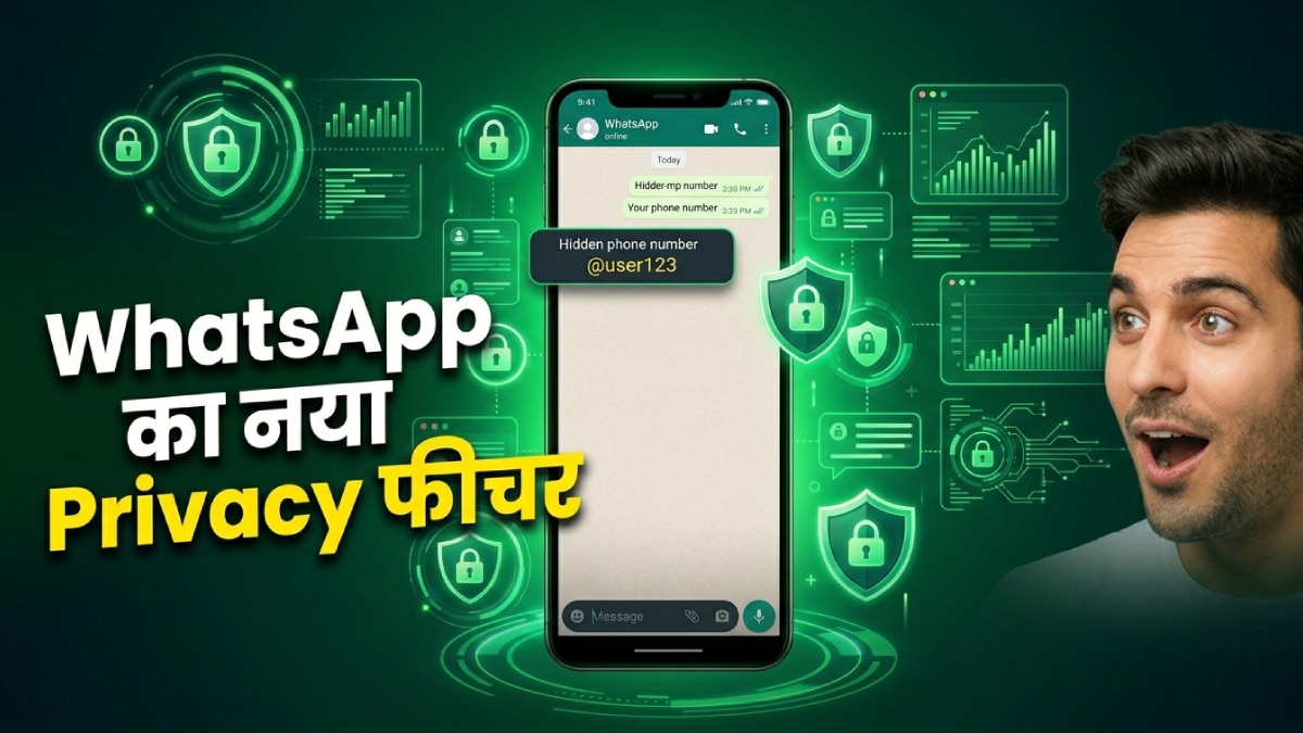 अब नंबर नहीं दिखेगा! WhatsApp लाया यूजरनेम फीचर
