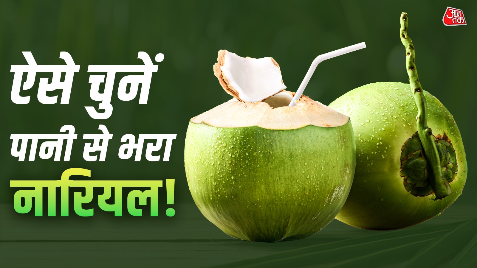 खरीदना है ढेर सारे पानी वाला नारियल? ये 4 बातें रखें ध्यान