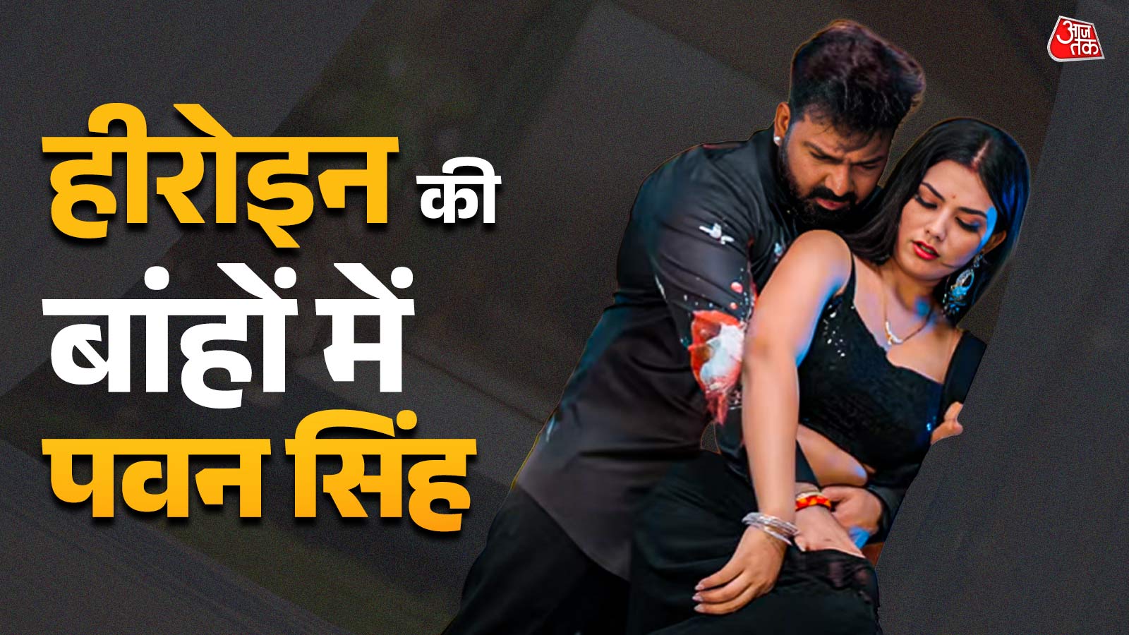 हीरोइन संग इंटीमेट हुए पवन सिंह, बेडरूम में किया रोमांस