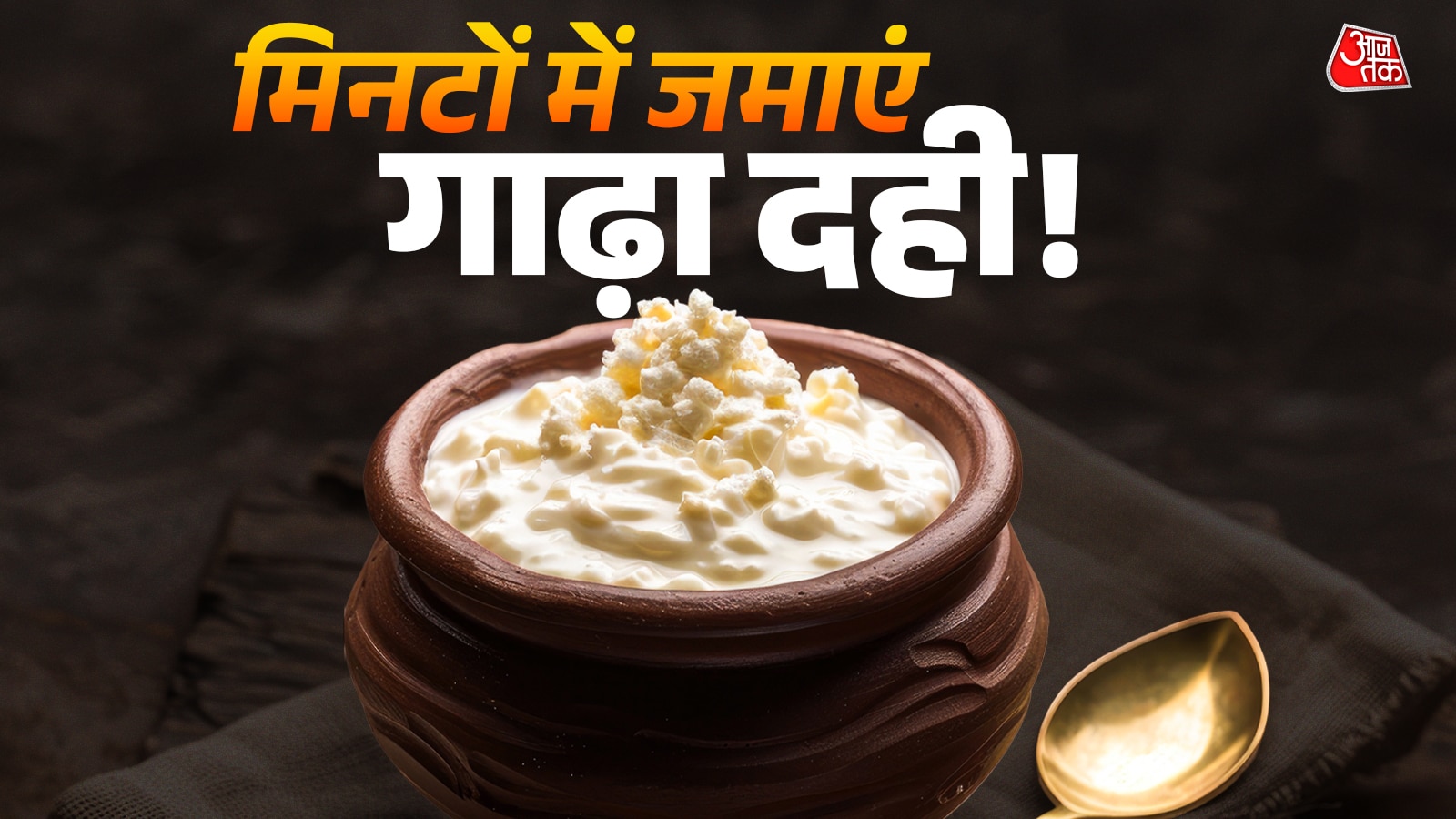 बिना जामन भी जमेगा गाढ़ा दही, बस दूध में डालें ये 2 चीजें