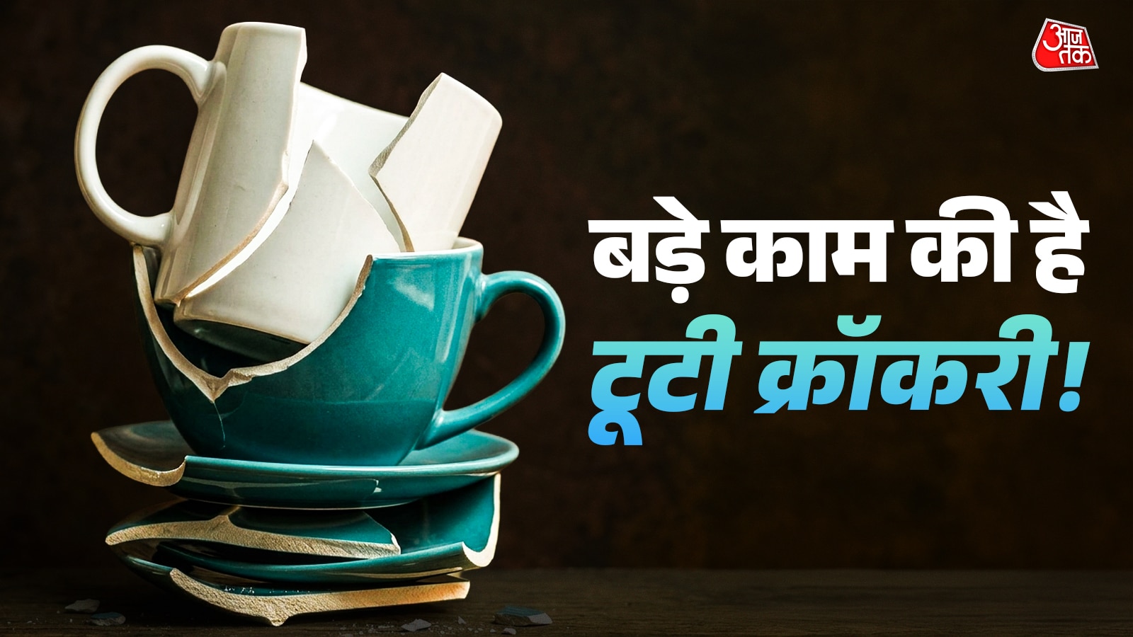 टूटे कप-प्लेट नहीं है कबाड़! फेंकें नहीं, ऐसे करें इस्तेमाल