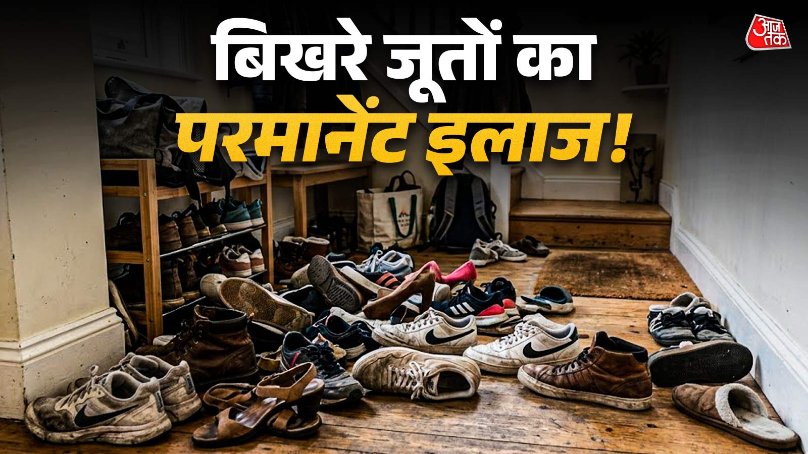 घर में बेकार पड़ी इस चीज से बनाएं सस्ती शू-रैक, जानें ट्रिक