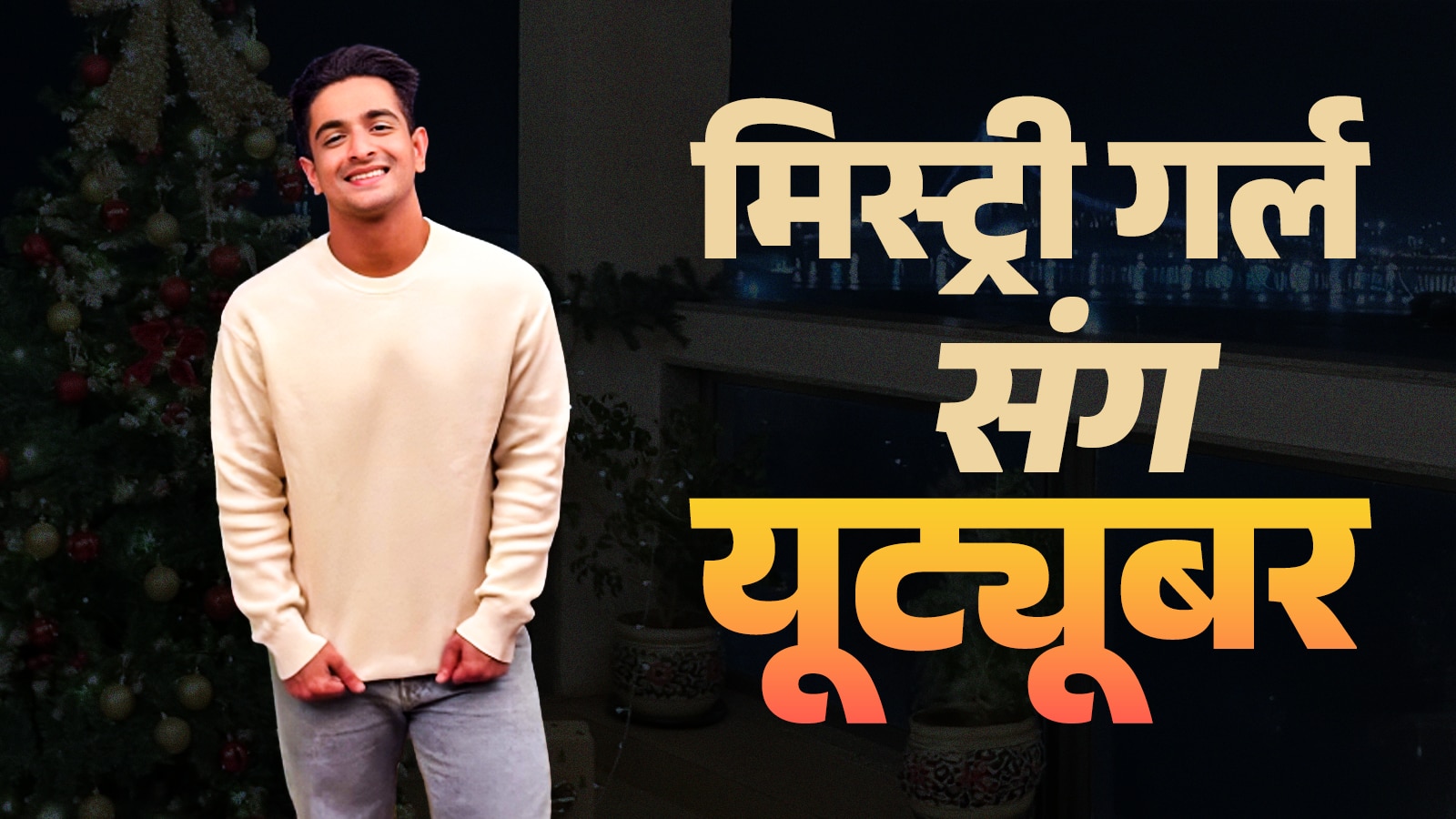 गर्लफ्रेंड का हाथ थामे मुंबई की सड़कों पर स्पॉट हुए रणवीर इलाहबादिया, Video