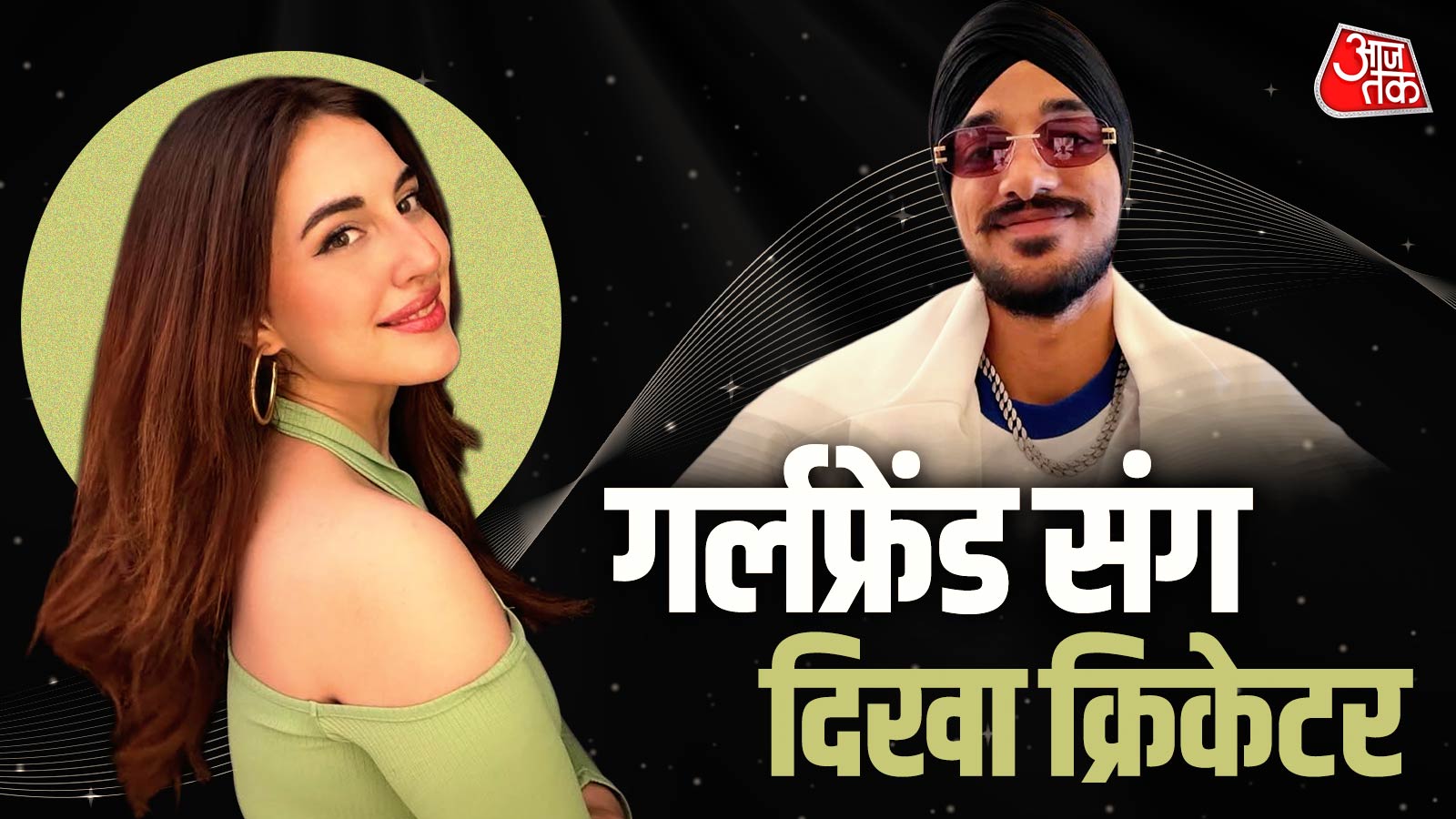 प्यार में क्रिकेटर अर्शदीप सिंह, गर्लफ्रेंड संग एयरपोर्ट पर हुए स्पॉट, किया ब्लश