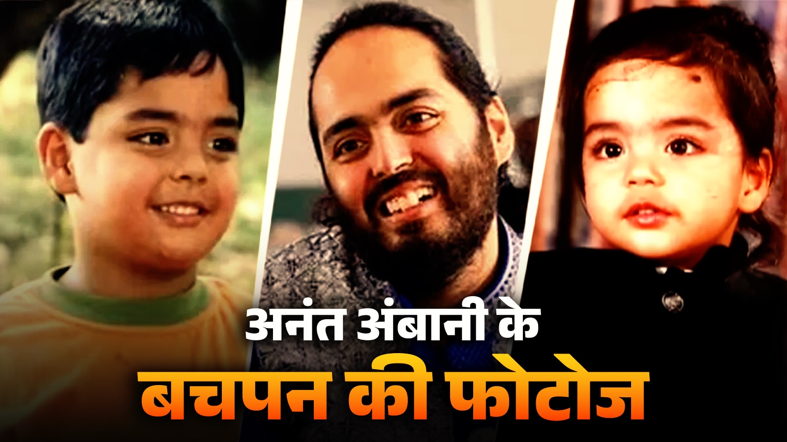 बचपन में ऐसे लगते थे अनंत अंबानी, क्यूट-क्यूट अनसीन फोटोज आईं सामने