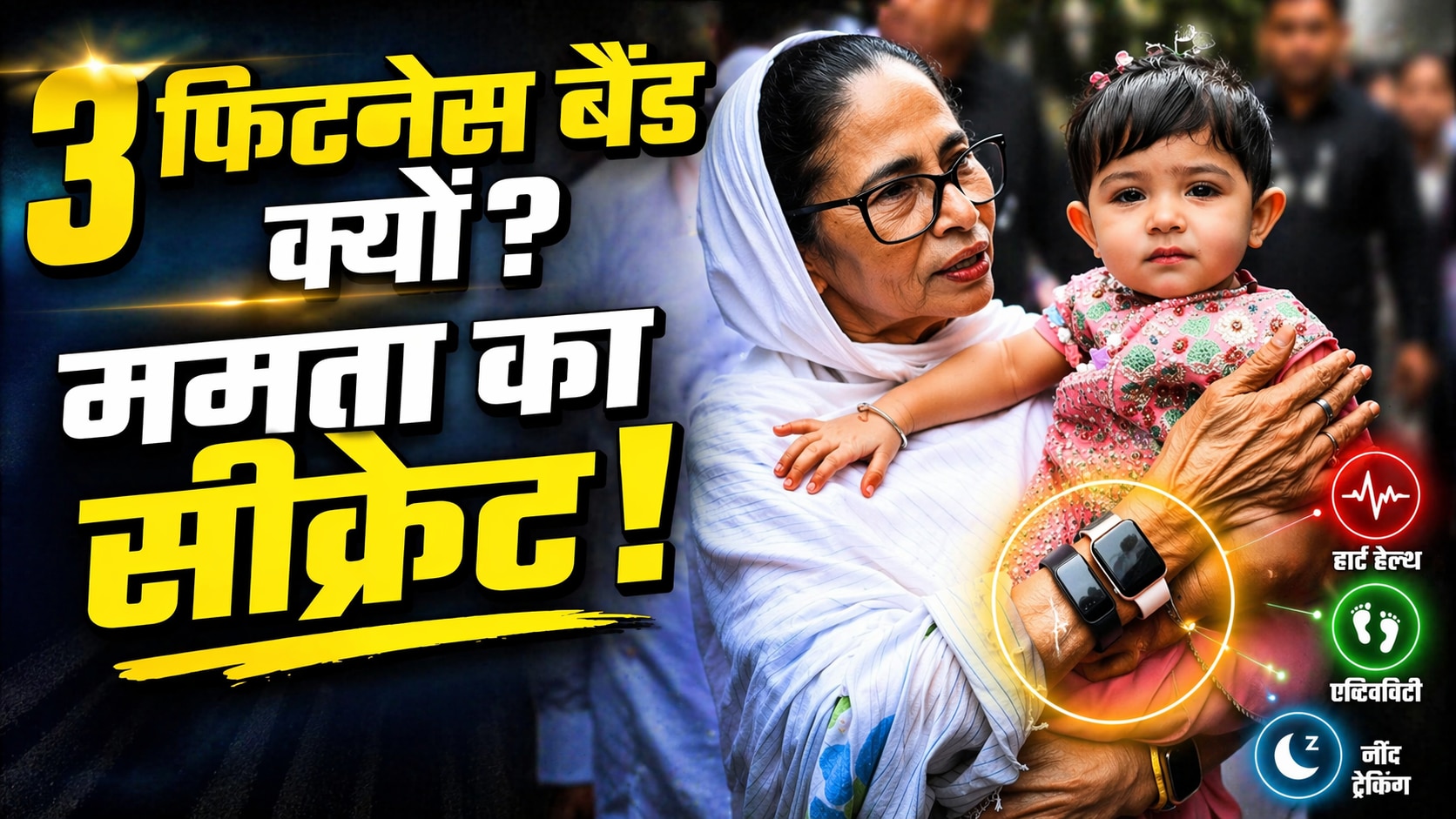 ममता बनर्जी ने पहने 3 फिटनेस बैंड, जानिए इसके पीछे की वजह!