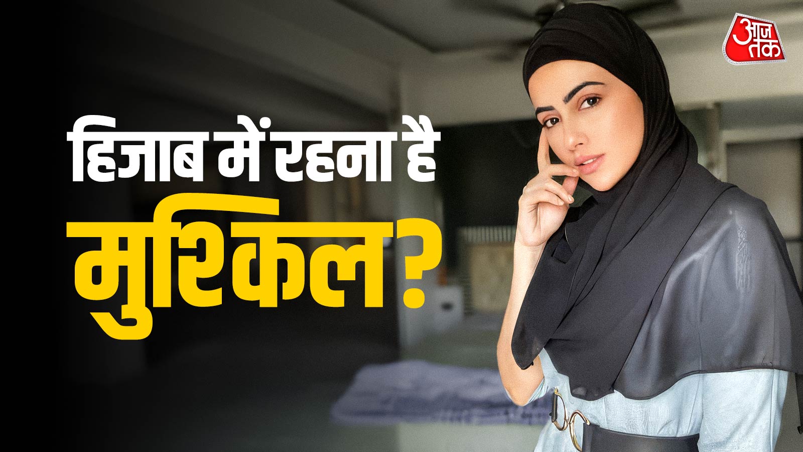 ह‍िजाब पहनने से बाल गंदे नहीं होते? सना खान ने बताया, मगर कर दी गलती