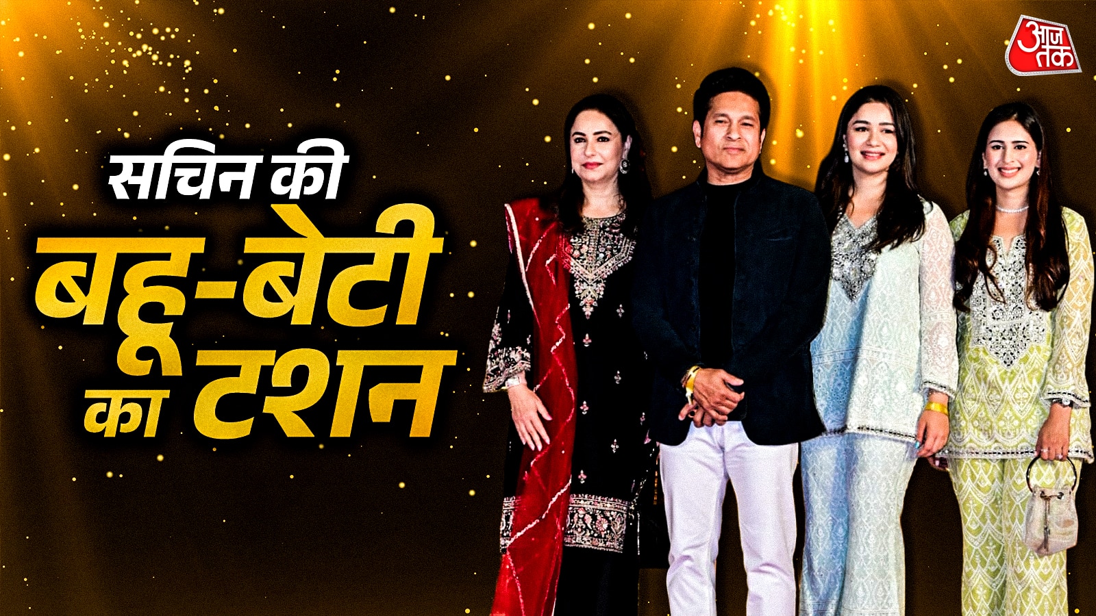 सचिन तेंदुलकर की बेटी-बहू ने लूटी महफिल, संजय दत्त के जुड़वां बच्चों ने जीता दिल