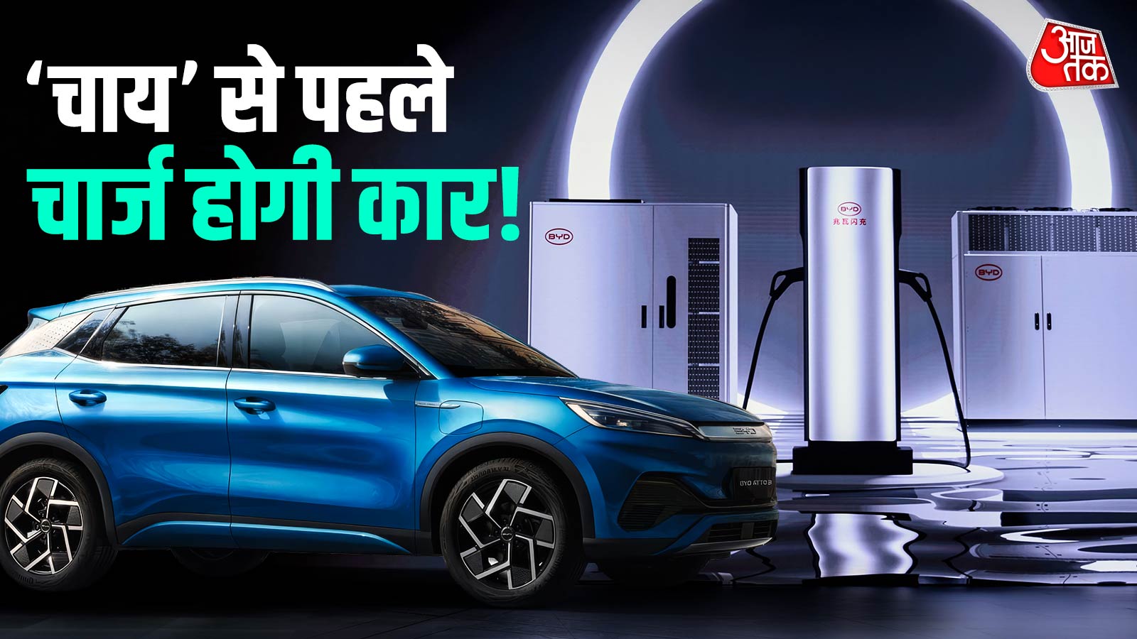 चाय खत्म होने से पहले चार्ज होगी EV! आ रही 'फ्लैश चार्जिंग' कार