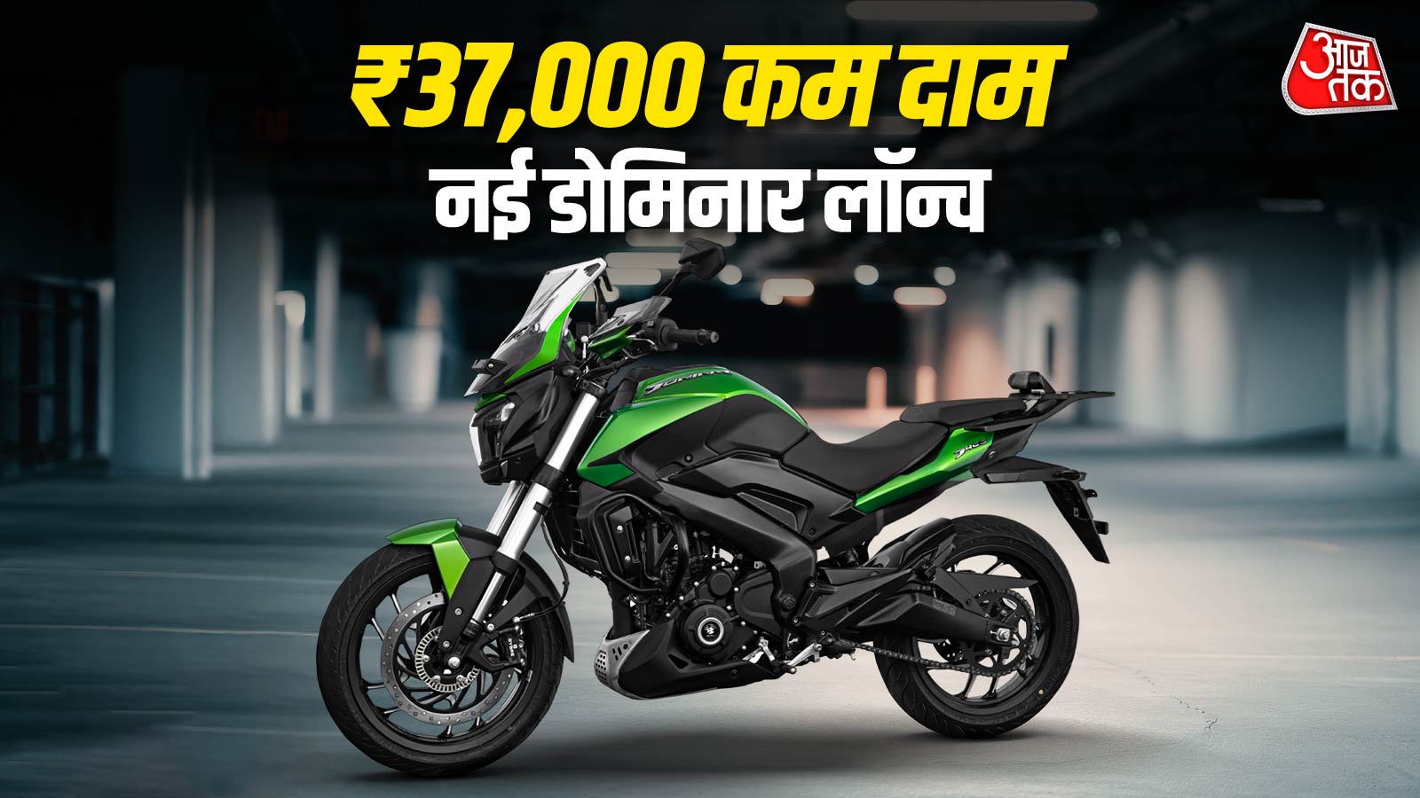 Bajaj का धमाका! ₹37,000 कम दाम में नई Dominar लॉन्च