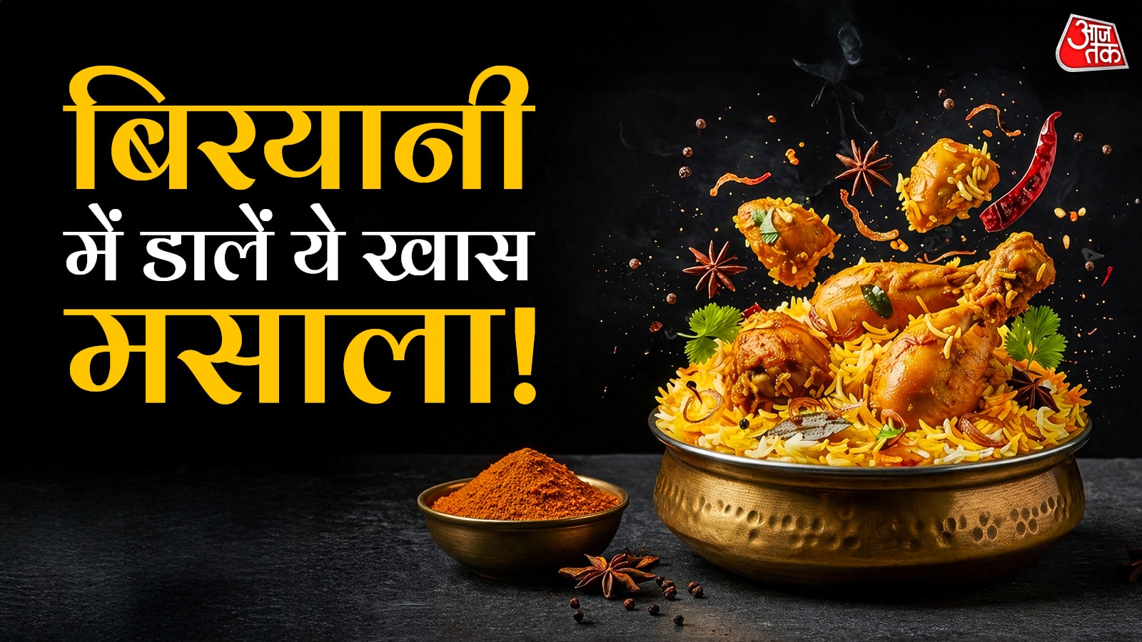 10 मिनट में बनाएं बिरयानी मसाला, घर पर आएगा होटल वाला स्वाद